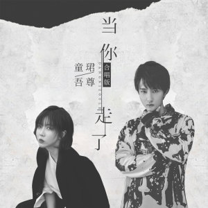 Listen to 当你走了 (合唱版) song with lyrics from 童珺