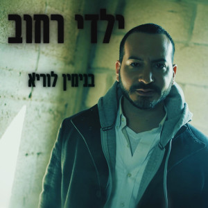 收聽בנימין לוריא的ילדי רחוב歌詞歌曲