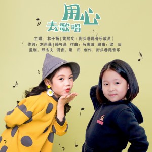Listen to 用心去歌唱 song with lyrics from 黄熙文