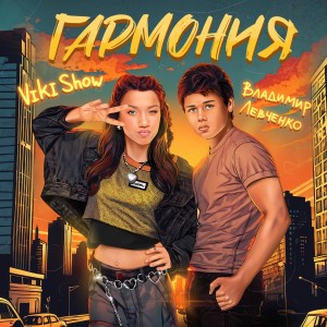 Listen to Гармония song with lyrics from Viki Show