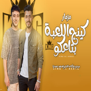 Dengarkan lagu كينج اللعبة بتاعكو nyanyian Mogy Sheyaka dengan lirik