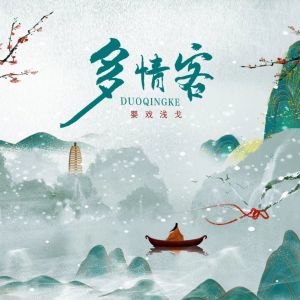 Listen to 多情客（男声版） (完整版) song with lyrics from 司潼