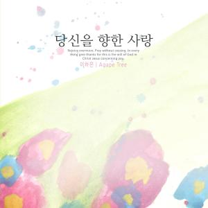 Listen to The Way of Grace song with lyrics from 이하은