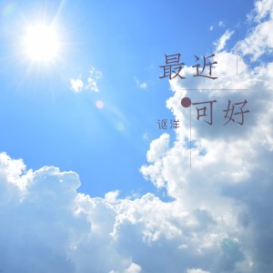 Album 最近可好 from 讴洋