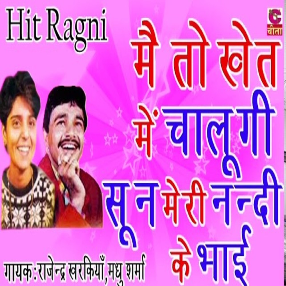 Main To Khet Main Chalugi Sun Meri Nanad Ke Bhai