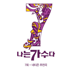 Album 나는가수다 시즌3 7회 '네티즌 추천곡' from 나는 가수다