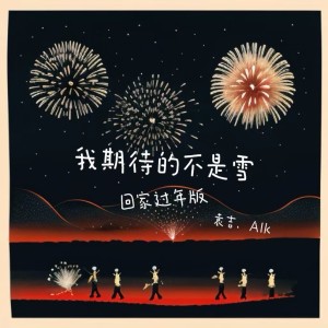 收聽袁吉的我期待的不是雪 (回家過年版)歌詞歌曲