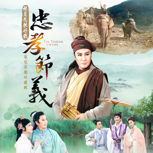 ดาวน์โหลดและฟังเพลง Great Filial Piety Moved The Heaven พร้อมเนื้อเพลงจาก 萧敬腾
