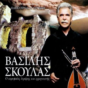 收聽Vasilis Skoulas的Seira kritikon syrton歌詞歌曲