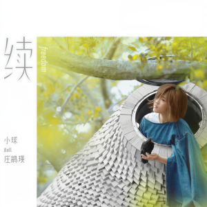 收聽莊鵑瑛的續歌詞歌曲