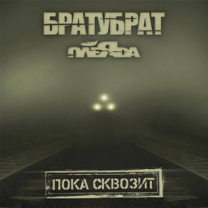 收听БРАТУБРАТ的Вовсе 2 (Explicit)歌词歌曲