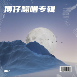 Album 博仔翻唱专辑 from 博仔