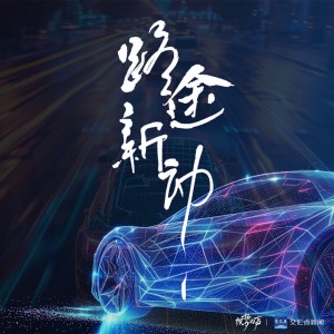 Album 路途新动（2024新能源汽车推广曲） from 璃心