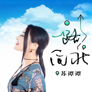 收聽蘇譚譚的一路向北歌詞歌曲