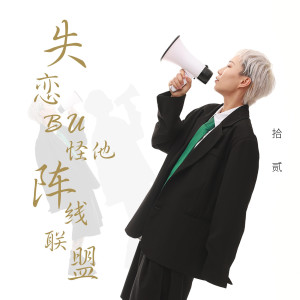 Dengarkan 失戀不怪他陣線聯盟 lagu dari 拾贰 dengan lirik
