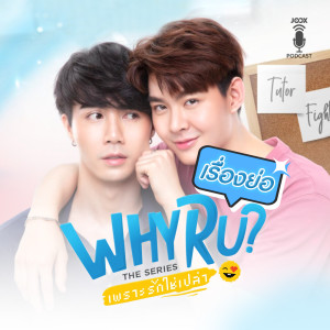 Listen to EP.1 Why R U The Series - เพราะรักใช่เปล่า song with lyrics from Group Star