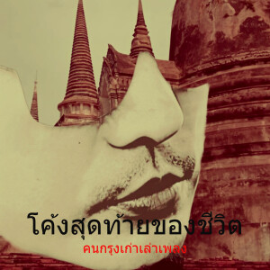 Album โค้งสุดท้ายของชีวิต (Explicit) from คนกรุงเก่าเล่าเพลง