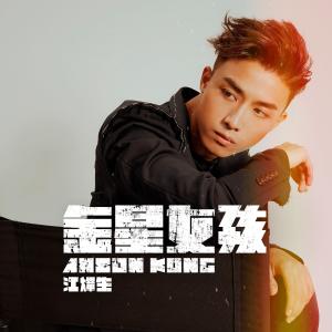 ดาวน์โหลดและฟังเพลง 金星女孩 พร้อมเนื้อเพลงจาก Anson Kong