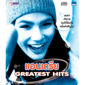อัลบัม Greatest Hits ศิลปิน แอนเดรีย สวอเรซ