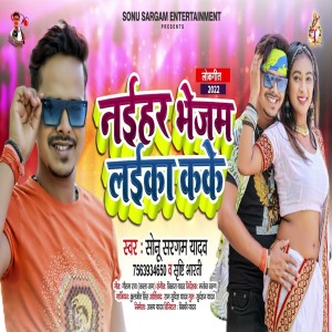 收聽Sonu Sargam Yadav的Naihar Bhejam Laika Kake歌詞歌曲