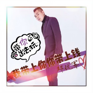 收聽藝軍的我帶上你你帶上錢歌詞歌曲