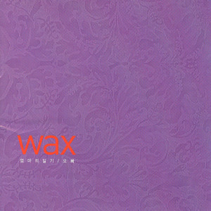อัลบัม 엄마의 일기 ศิลปิน WAX