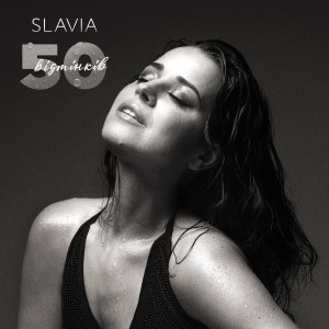 Listen to 50 відтінків song with lyrics from Slavia