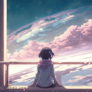 Listen to 이별하면서 사랑해 (I love you while saying goodbye) (Inst.) song with lyrics from 소영