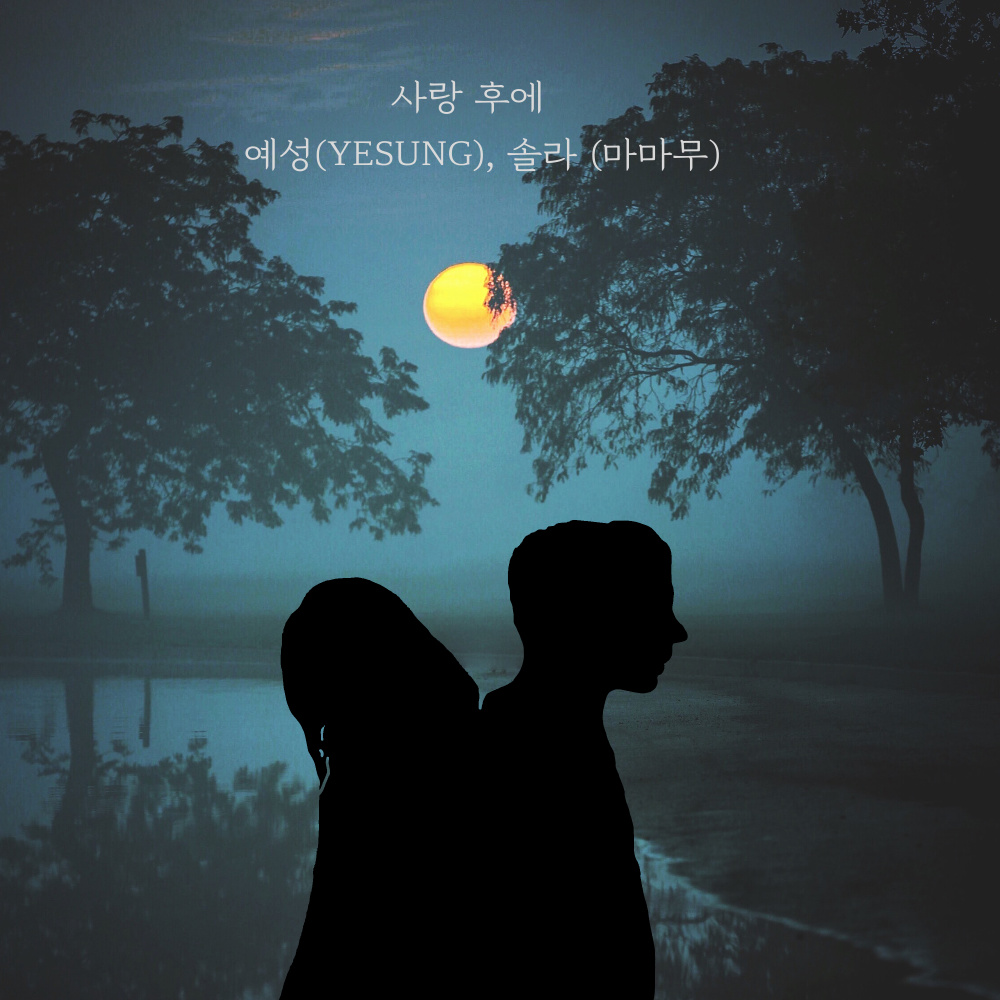 사랑 후에 (After Love) (Inst.)
