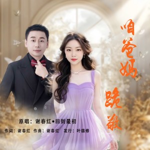 Listen to 跪敬咱爸妈(对唱版) (伴奏) song with lyrics from 谢春红