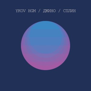 Listen to Сплин (Explicit) song with lyrics from YKOV