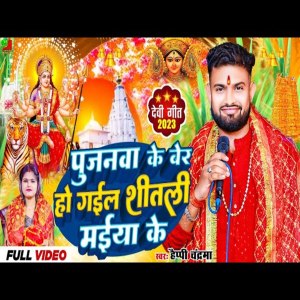 ดาวน์โหลดและฟังเพลง Pujawa Ke Ber Ho Gail Shitli Maiya Ke พร้อมเนื้อเพลงจาก Happy Chandram