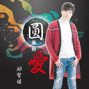 ดาวน์โหลดและฟังเพลง 圓滿的愛 พร้อมเนื้อเพลงจาก 邱贤桂