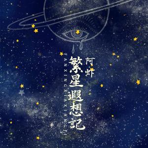 收听阿虾的繁星遐想记歌词歌曲