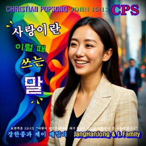 收聽장한종과 제이패밀리 = JANGHANJONG的사랑이란 이럴 때 쓰는 말 CPS . John15:13歌詞歌曲