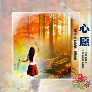 Listen to 心愿（敏子/陈宝钦） (完整版) song with lyrics from 高音敏子
