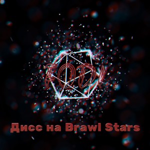 Album Дисс на Brawl Stars from FODI