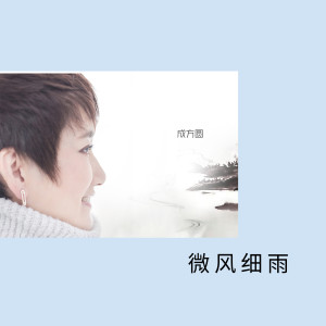Dengarkan 秋樱 lagu dari Cheng Fangyuan dengan lirik