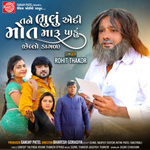 Listen to Tane Bhulu Aedi Mot Maru Paku song with lyrics from Rohit Thakor