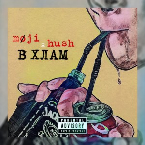 ดาวน์โหลดและฟังเพลง В хлам (Explicit) พร้อมเนื้อเพลงจาก МØJI