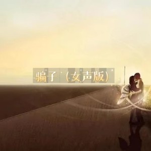 收聽竹子的騙子 (女聲版)歌詞歌曲