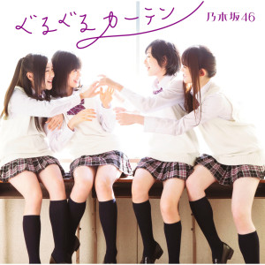 收聽乃木坂46的Guruguru Curtain歌詞歌曲