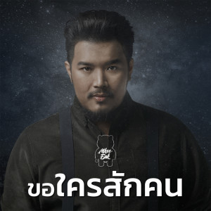 收聽Mhee Eak的ขอใครสักคน歌詞歌曲