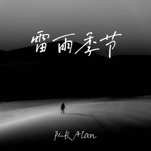 อัลบัม 雷雨季节 ศิลปิน 队长Alan