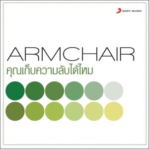 ดาวน์โหลดและฟังเพลง คุณเก็บความลับได้ไหม (Album Version) พร้อมเนื้อเพลงจาก Armchair