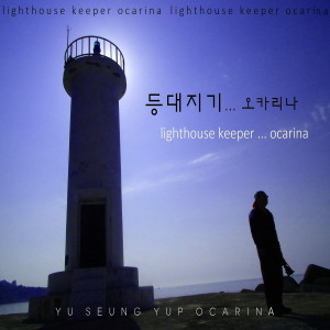 Album 등대지기 from 유승엽