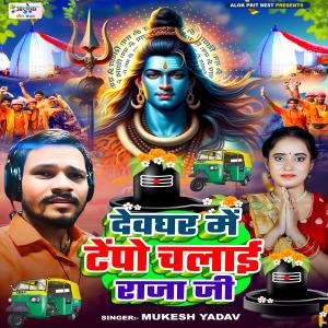 Album Dewaghar Me Tempu Chalai Raja Ji from 