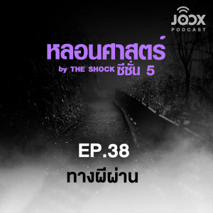 ดาวน์โหลดและฟังเพลง EP.38/3 ศาลพระภูมิตามแบบฮวงจุ้ย พร้อมเนื้อเพลงจาก The Shock