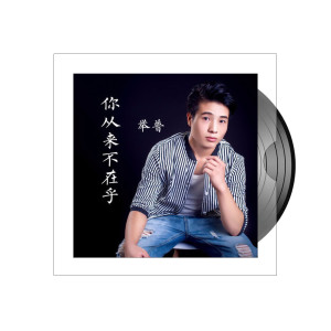 Dengarkan lagu 你从来不在乎 nyanyian 举普 dengan lirik