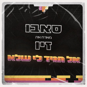 Listen to אל תגיד לי שלא song with lyrics from SaBBo
